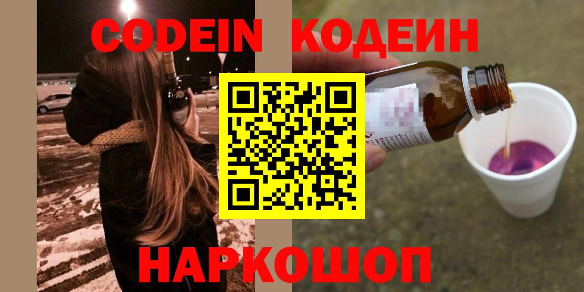 Кудрово  Кодеин Purple Drank  Вход с VPN 
